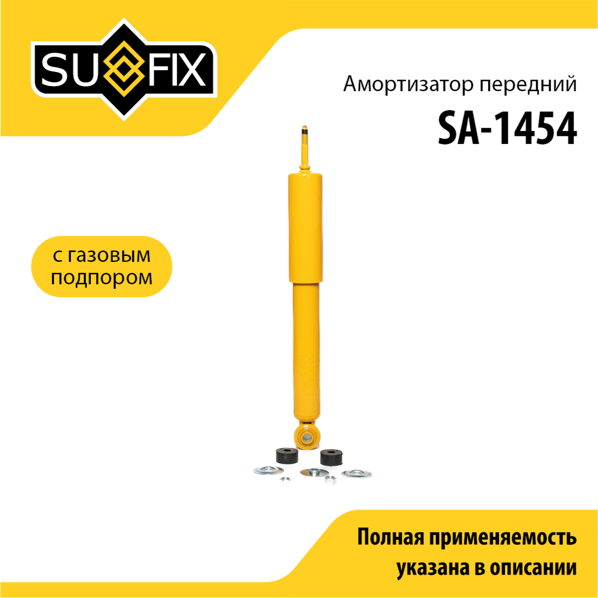Амортизатор | перед прав/лев | - SUFIX SA-1454