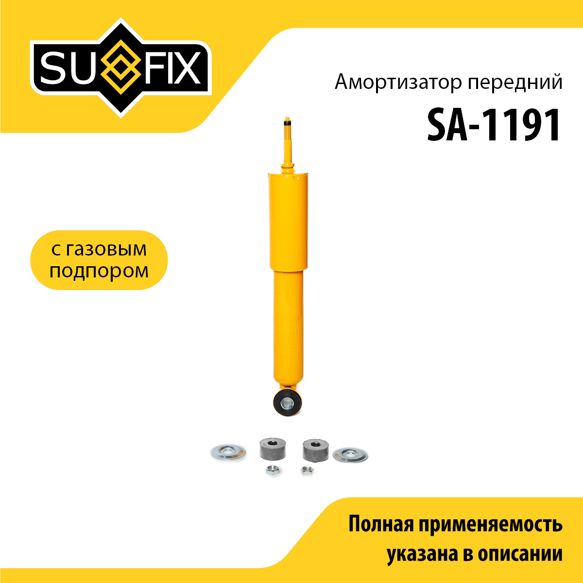 Амортизатор | перед прав/лев | - SUFIX SA-1191