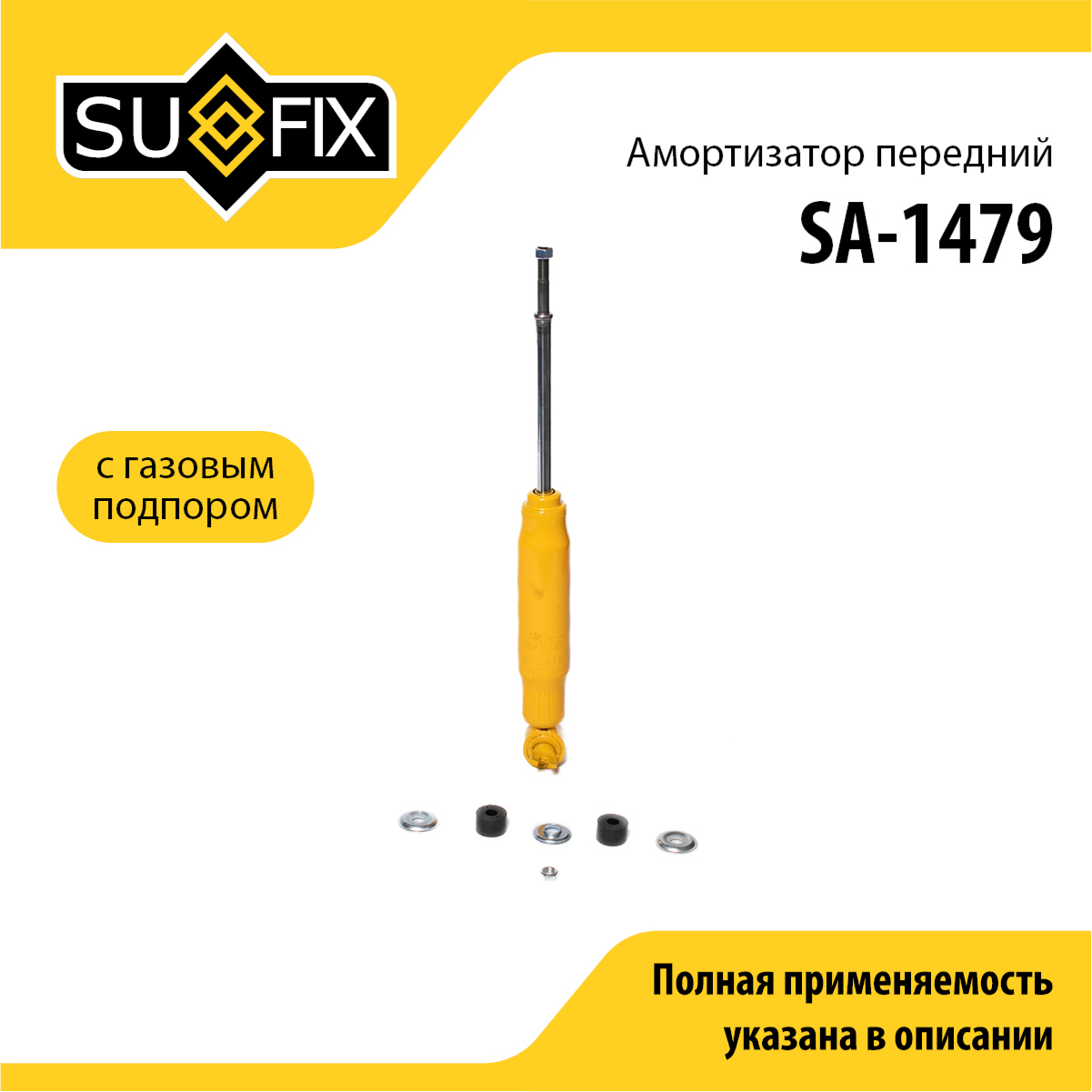 Амортизатор | перед прав/лев | volga - SUFIX SA-1479