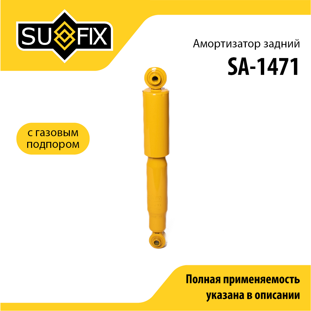Амортизатор | зад прав/лев | - SUFIX SA-1471