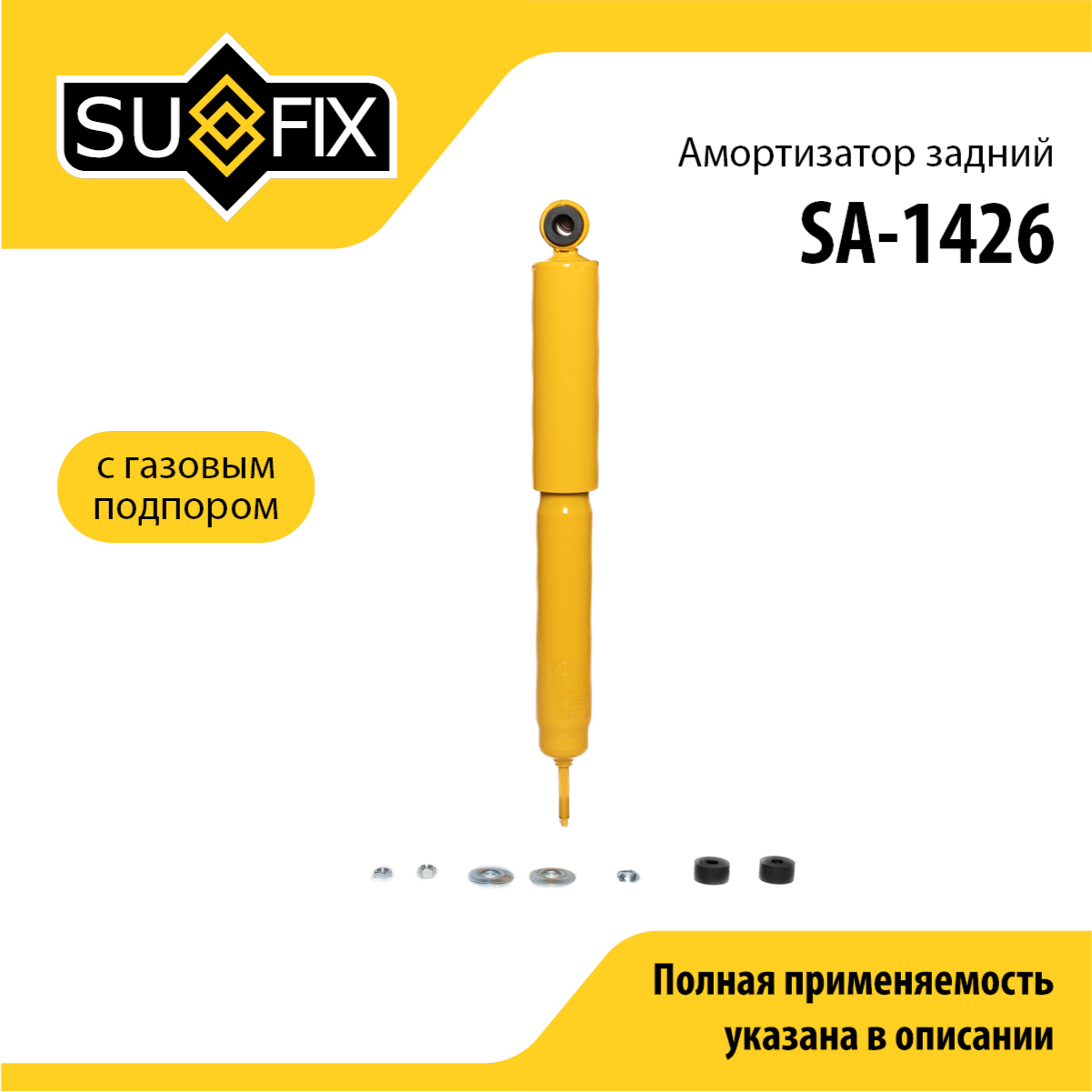 Амортизатор | зад прав/лев | - SUFIX SA-1426