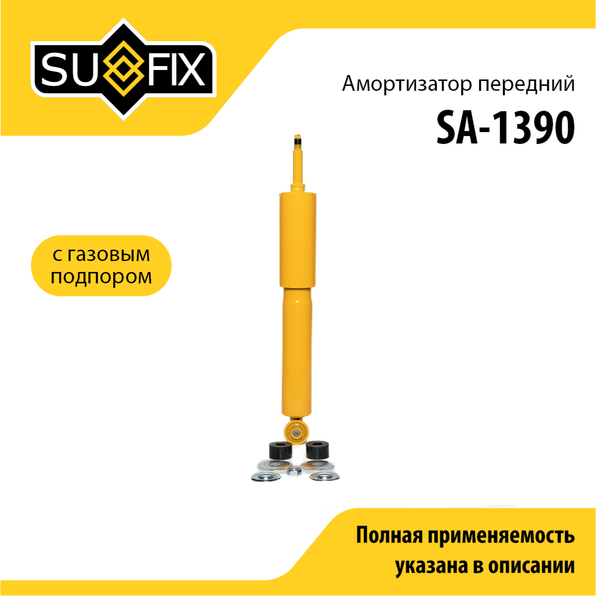 Амортизатор | перед прав/лев | - SUFIX SA-1390