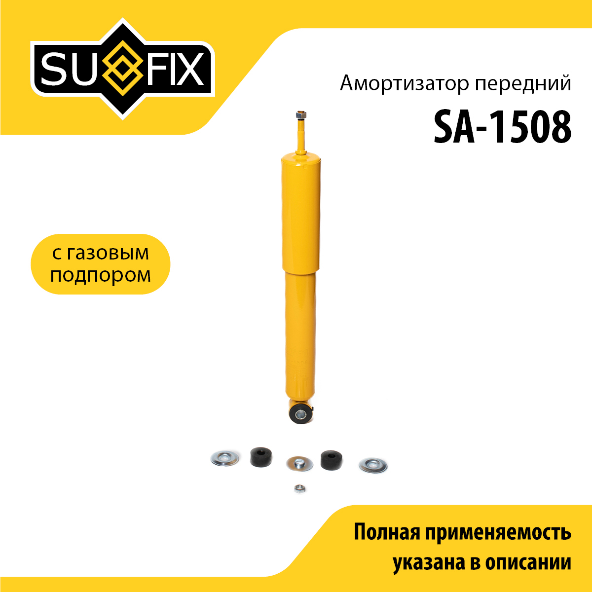 Амортизатор | перед прав/лев | - SUFIX SA-1508