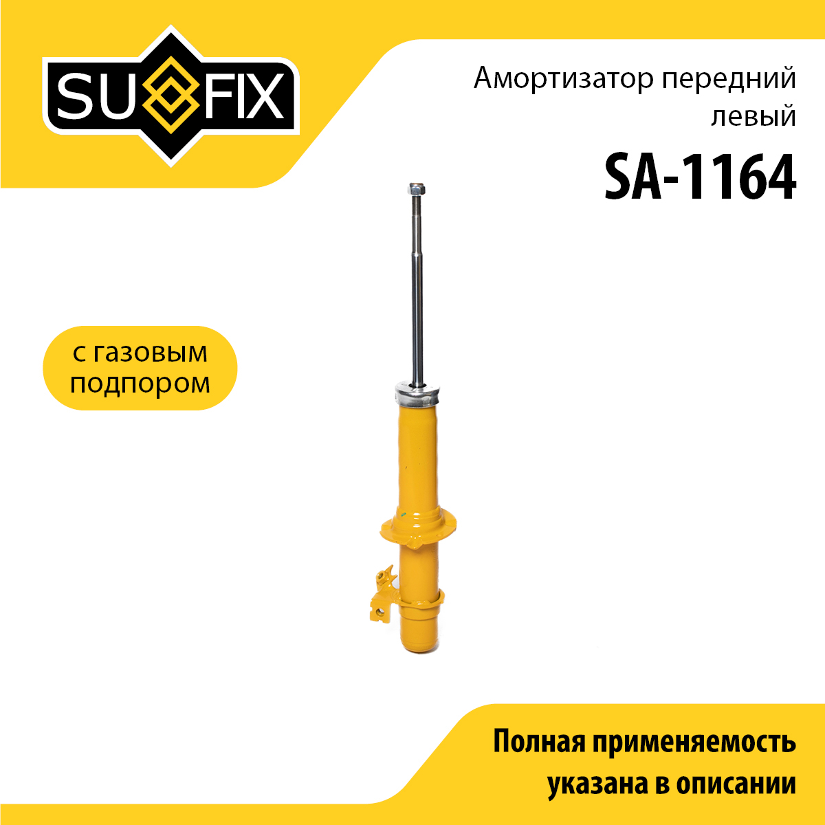 Амортизатор | перед лев | - SUFIX SA-1164