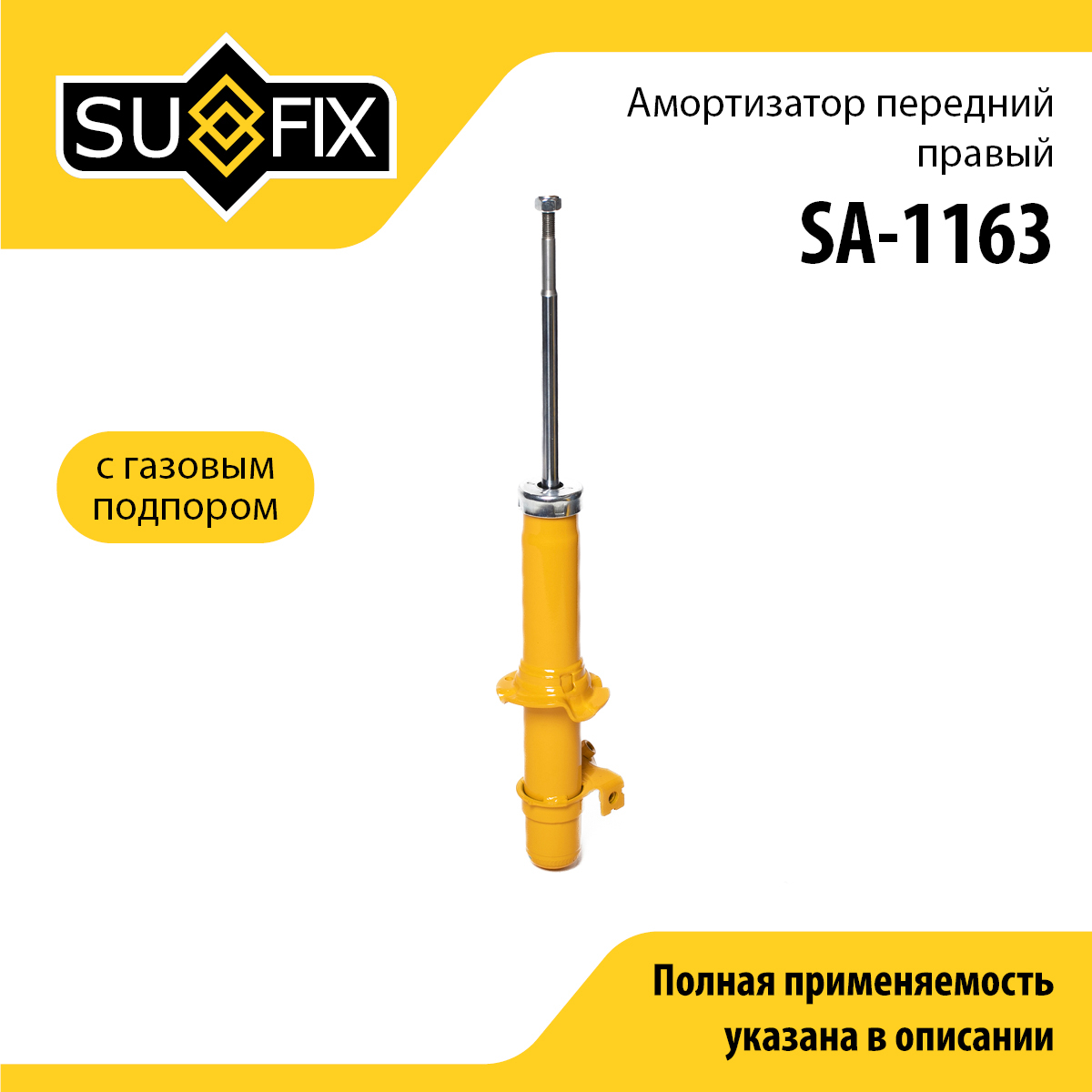 Амортизатор | перед прав | - SUFIX SA-1163