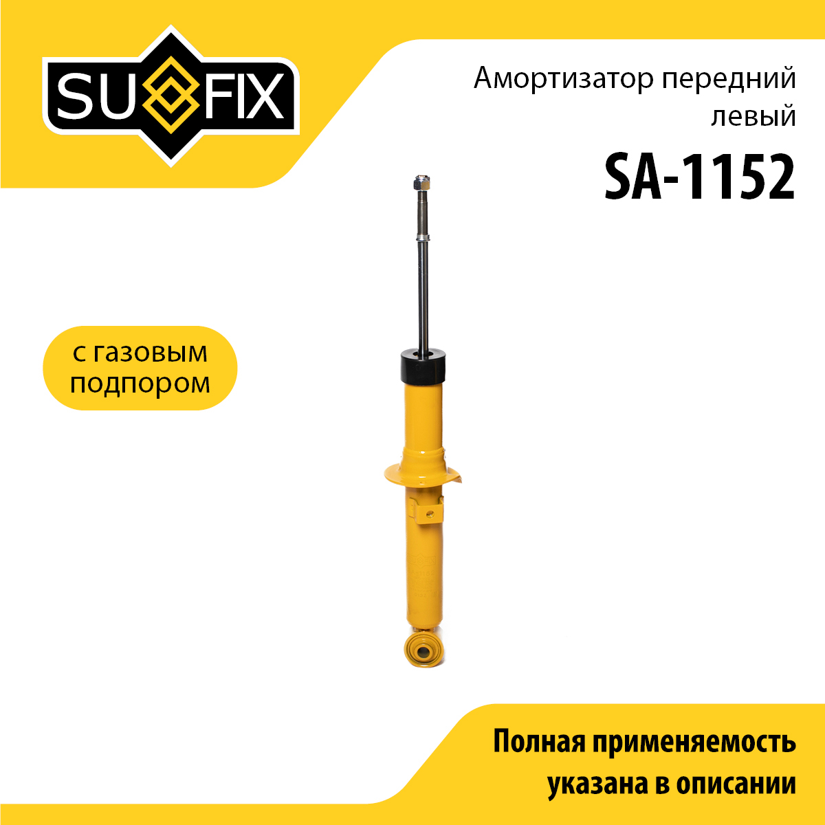 Амортизатор | перед лев | - SUFIX SA-1152