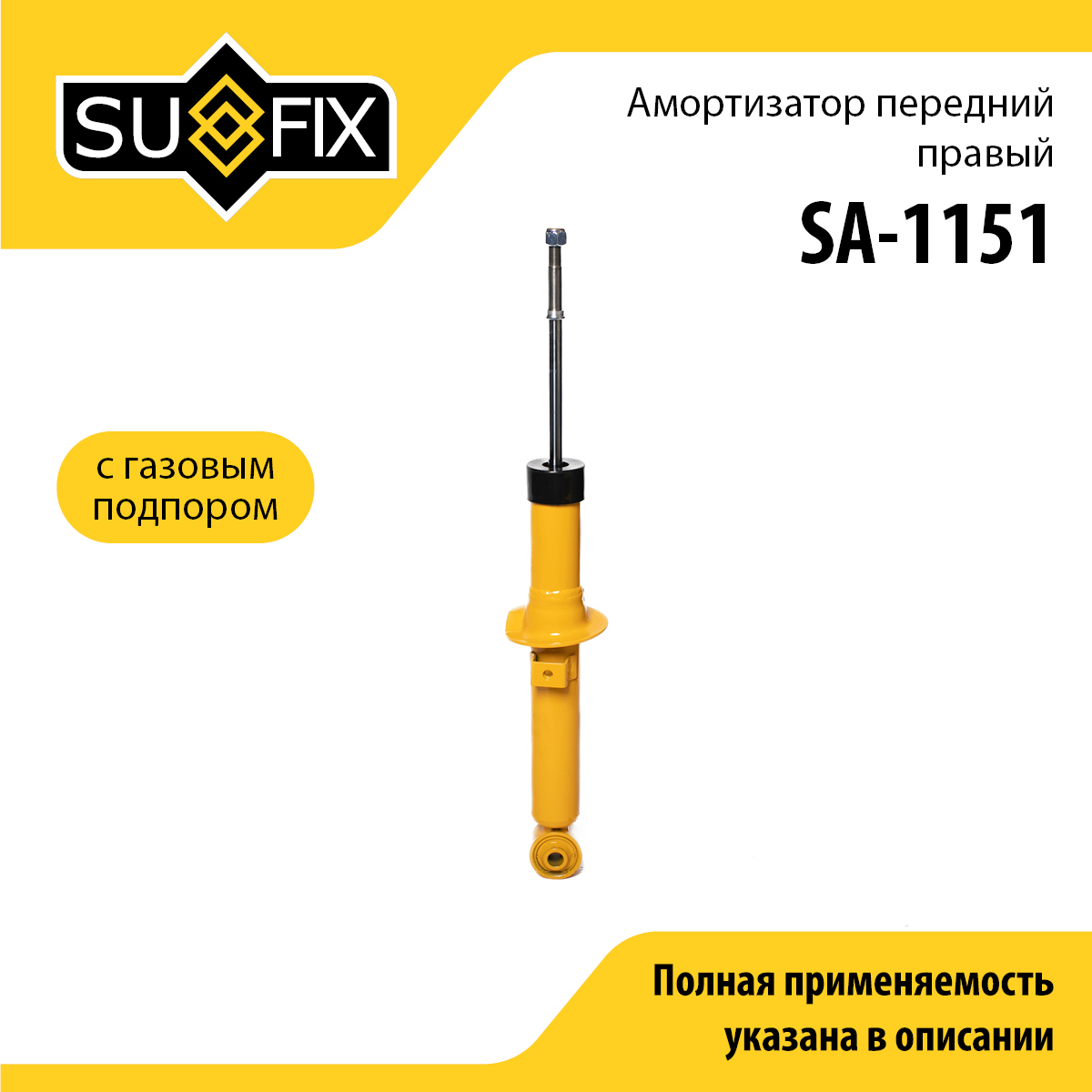 Амортизатор | перед прав | - SUFIX SA-1151
