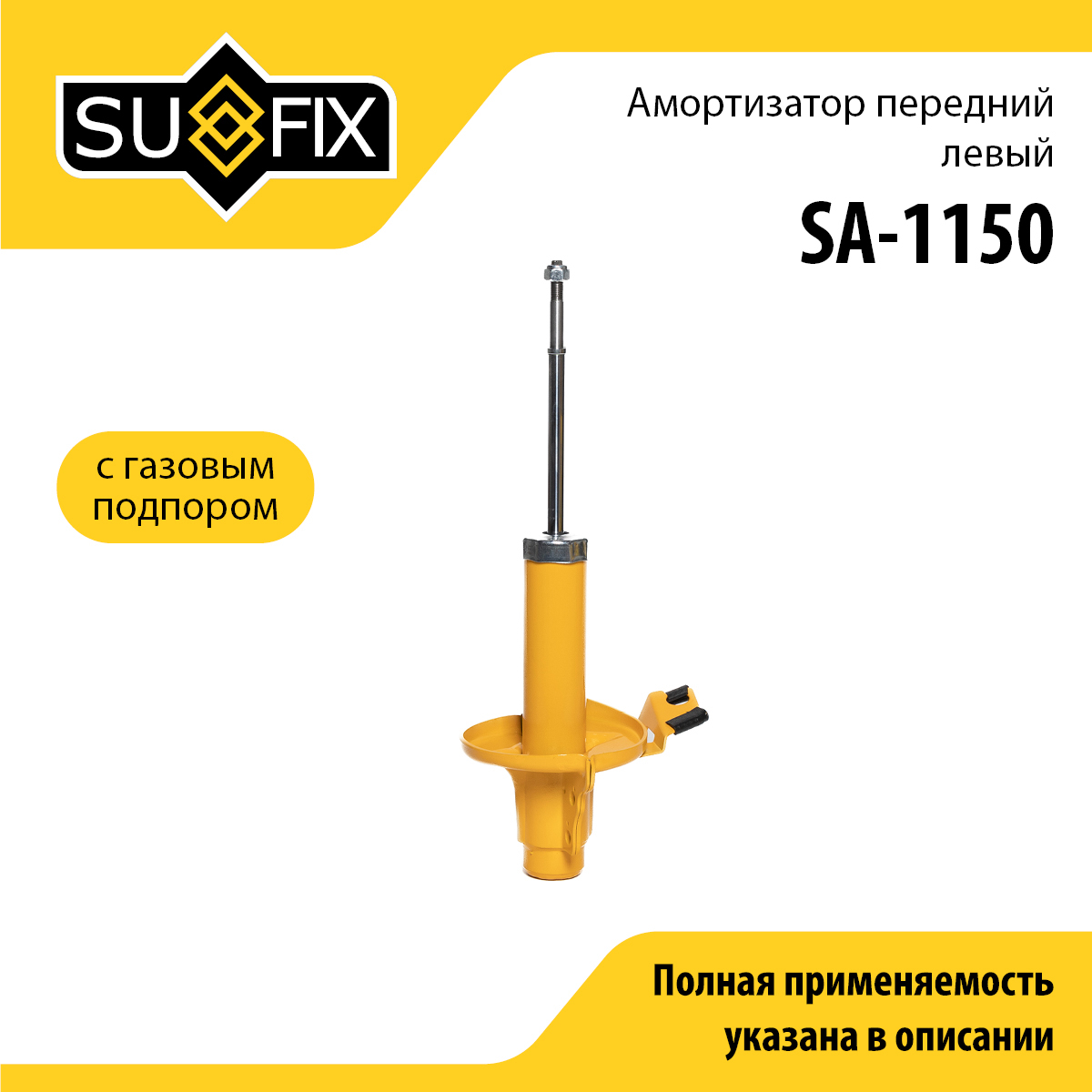 Амортизатор | перед лев | - SUFIX SA-1150