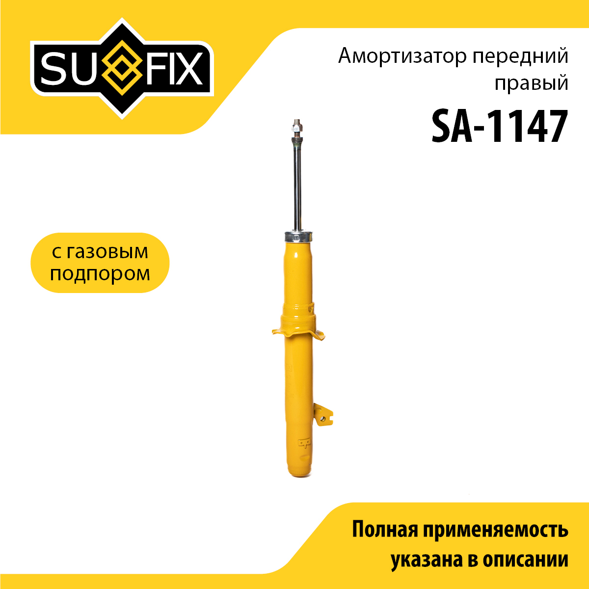 Амортизатор | перед прав | - SUFIX SA-1147