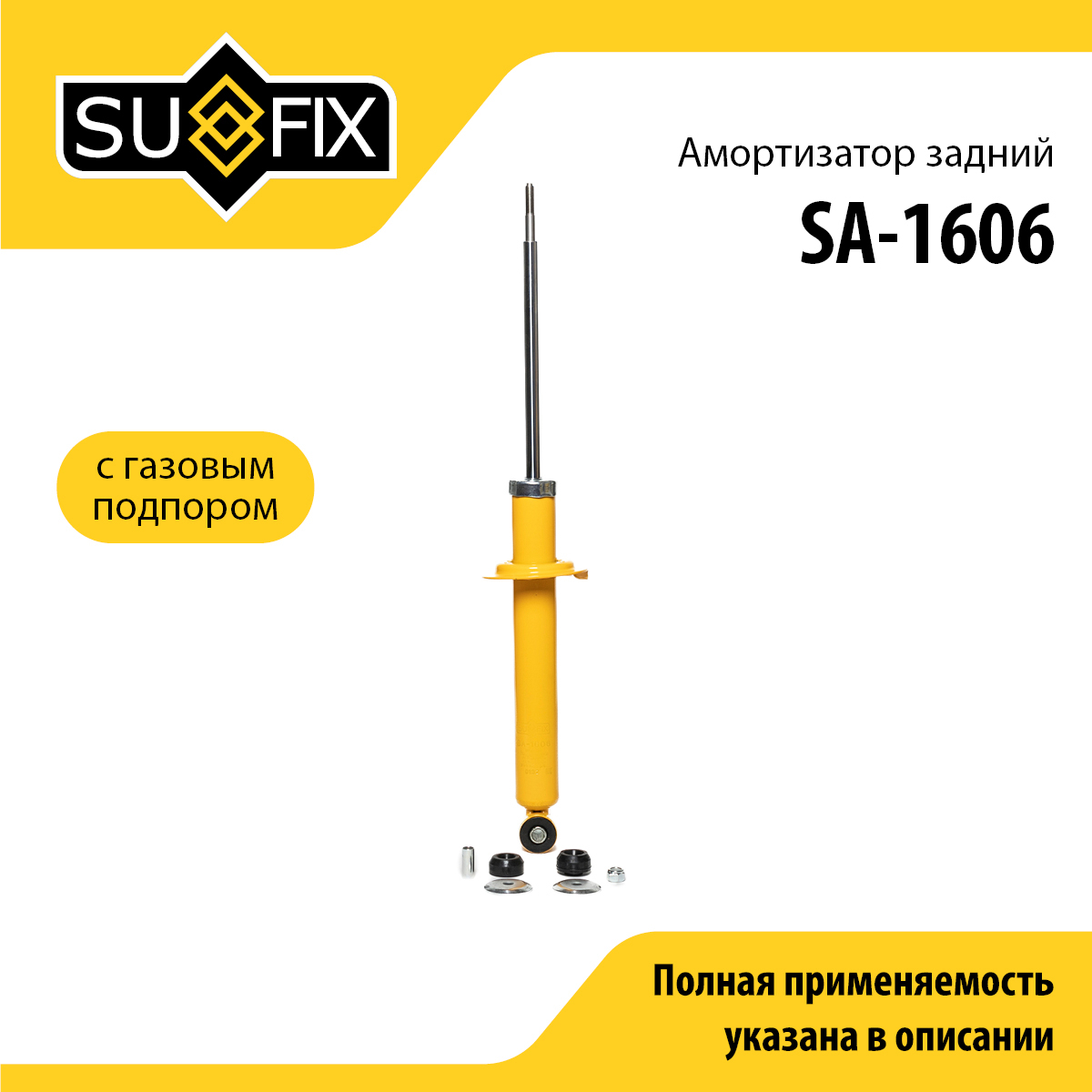 Амортизатор | зад прав/лев | lada 2108-099/2110-12/2113-15/kalina 1117-19/priora 2170-72 - SUFIX SA-1606