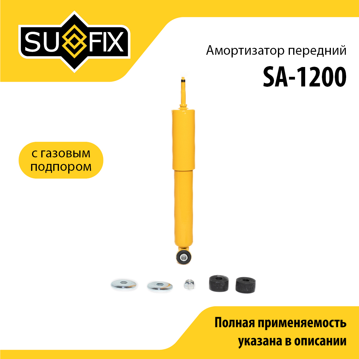 Амортизатор | перед прав/лев | lada 2101-07/niva 2121/2131 - SUFIX SA-1200