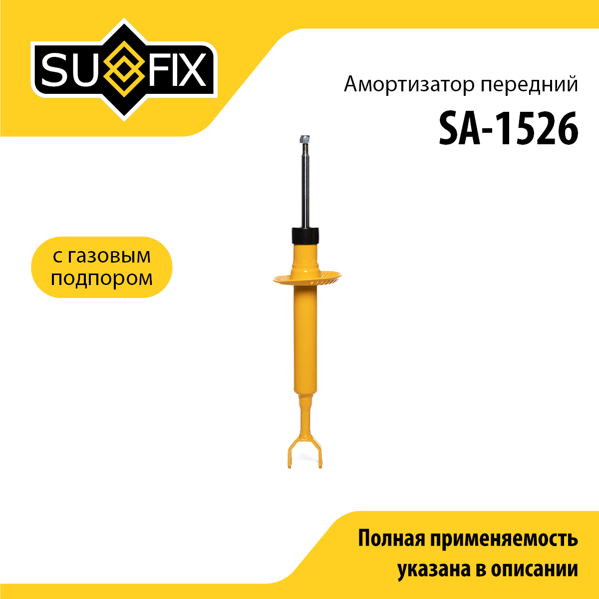 Амортизатор | перед прав/лев | - SUFIX SA-1526