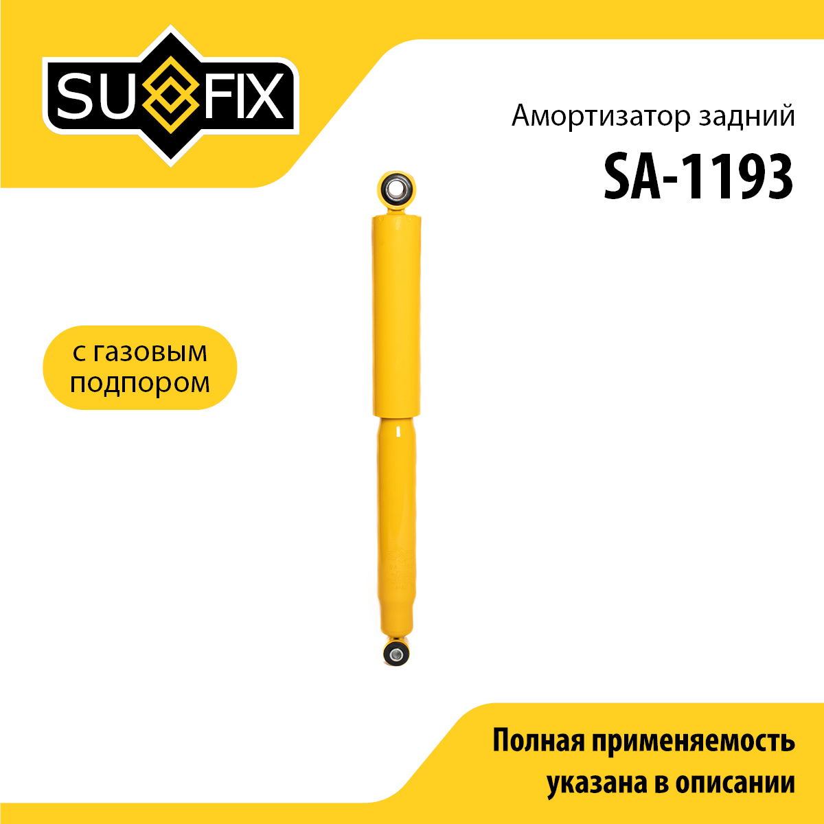 Амортизатор | зад прав/лев | - SUFIX SA-1193