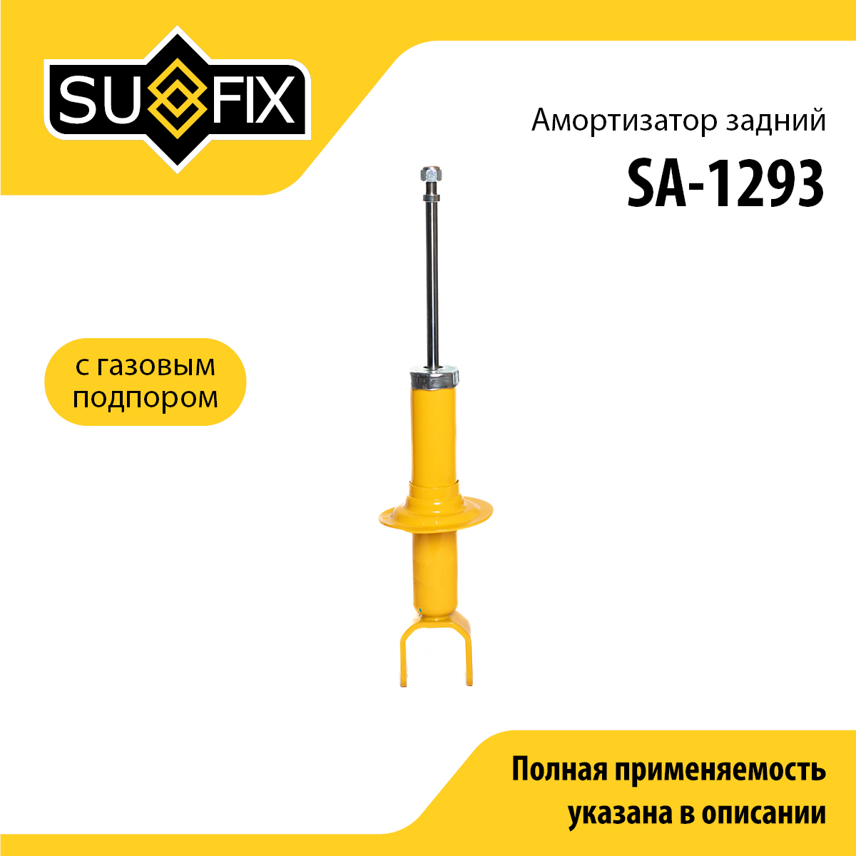 Амортизатор | зад прав/лев | - SUFIX SA-1293