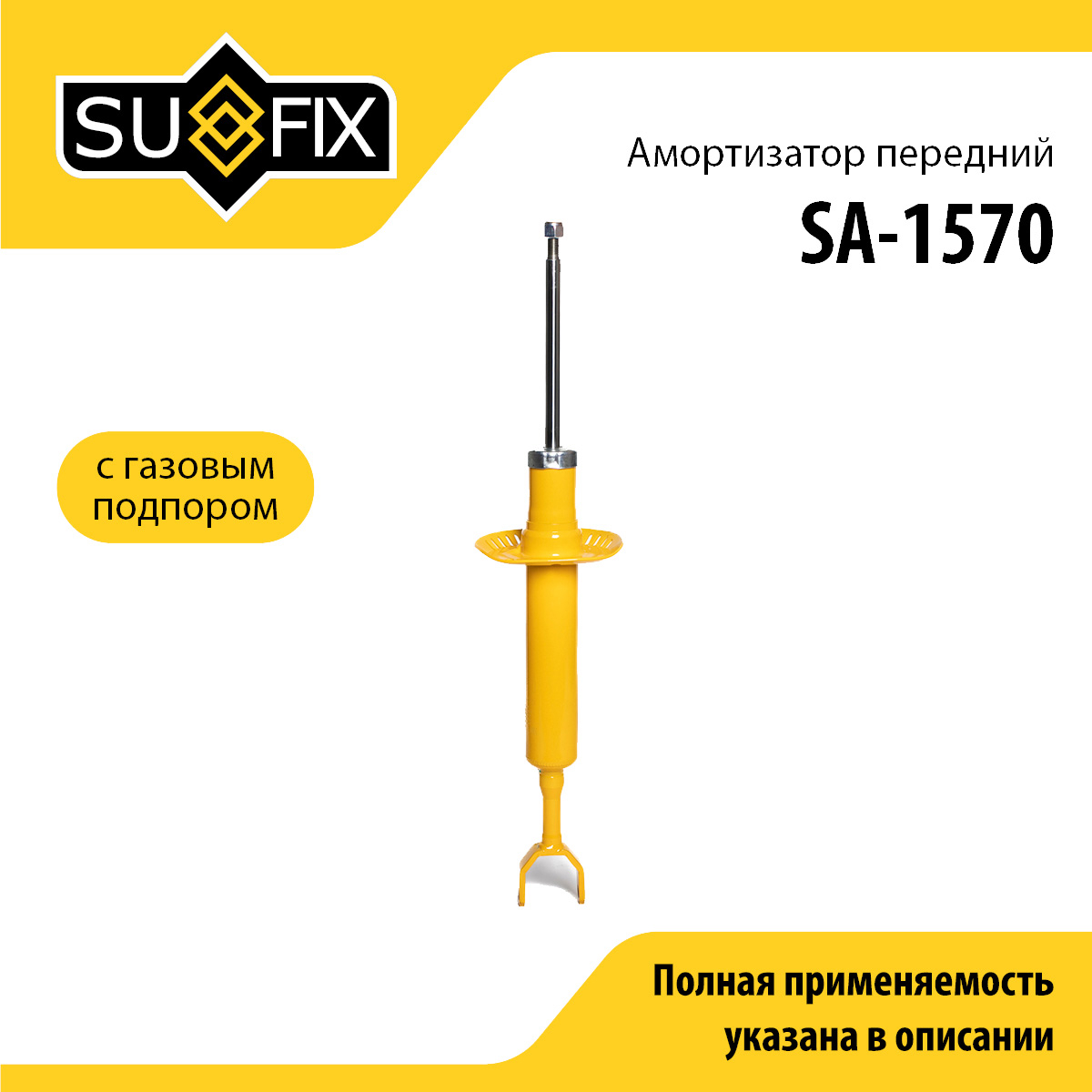Амортизатор | перед прав/лев | - SUFIX SA-1570