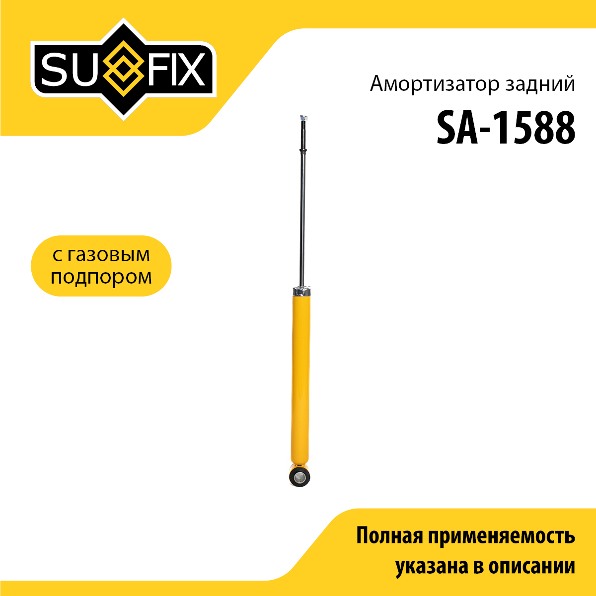 Амортизатор | зад прав/лев | - SUFIX SA-1588