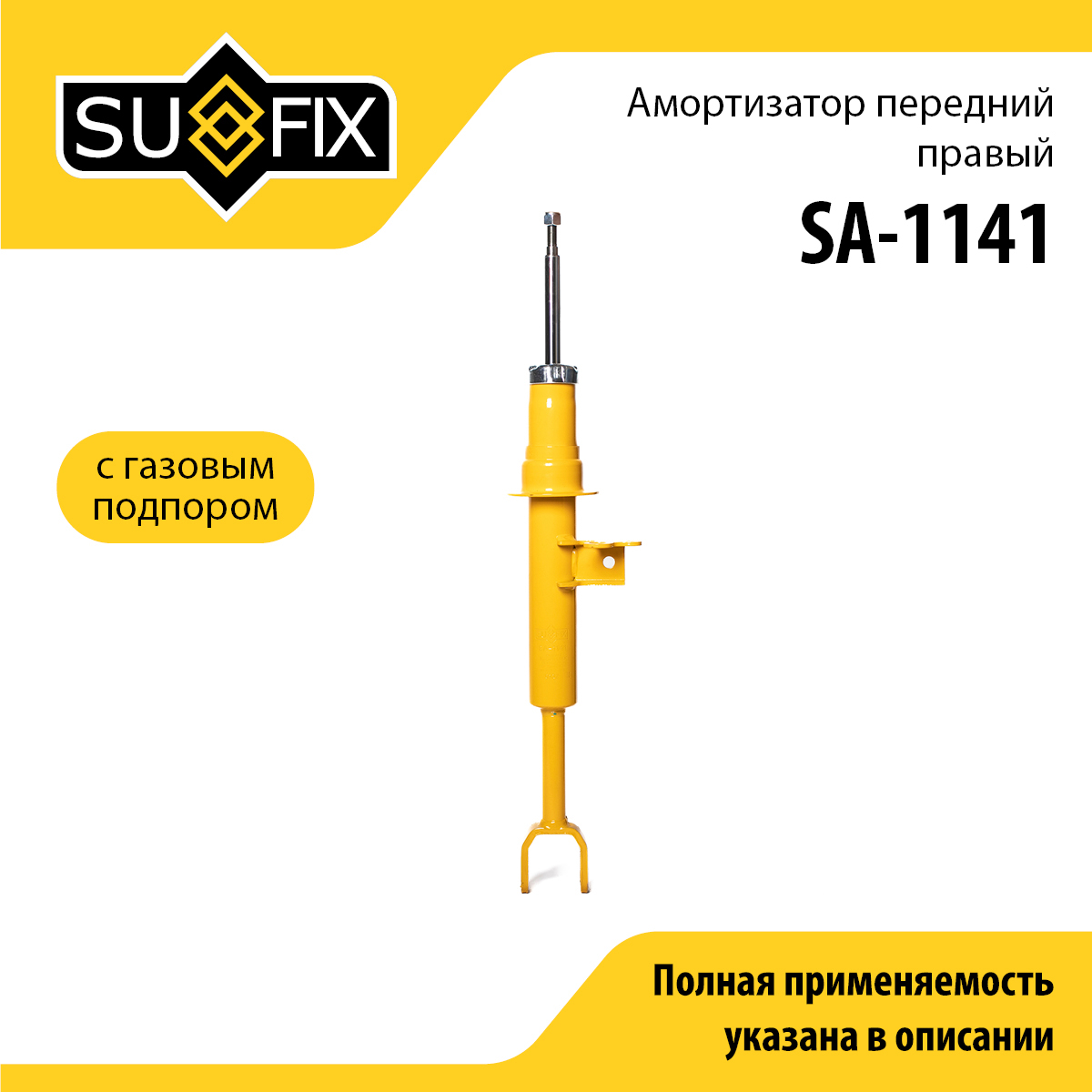 Амортизатор | перед прав | - SUFIX SA-1141