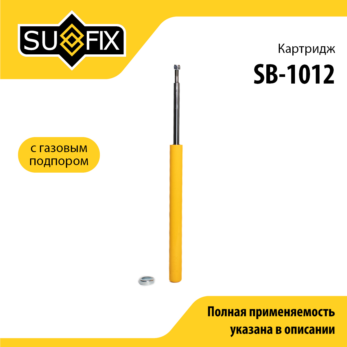 Картридж | перед прав/лев | - SUFIX SB-1012