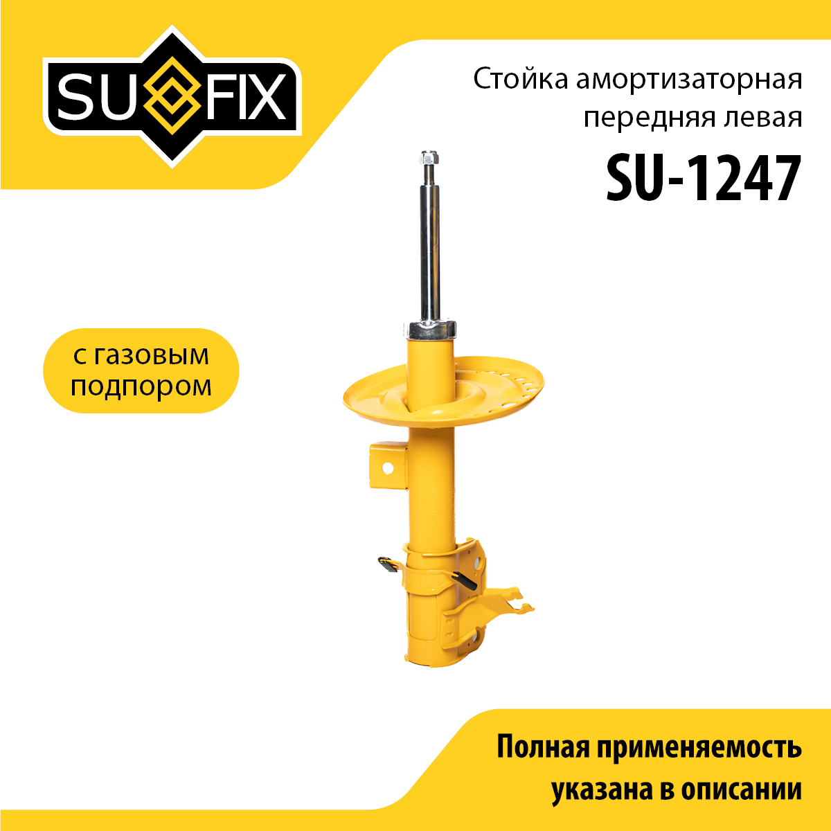 Стойка амортизаторная | перед лев | - SUFIX SU-1247