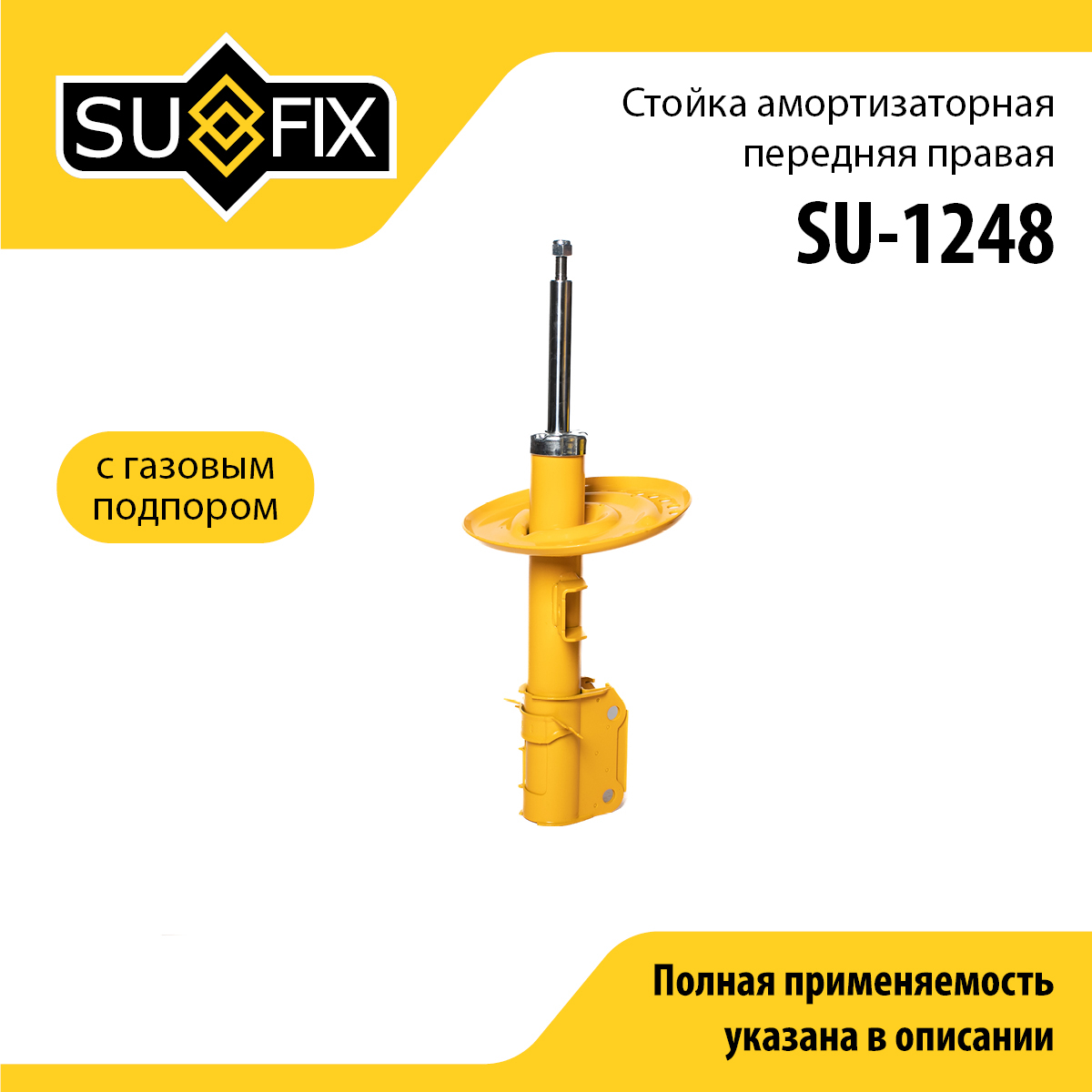 Стойка амортизаторная | перед прав | - SUFIX SU-1248