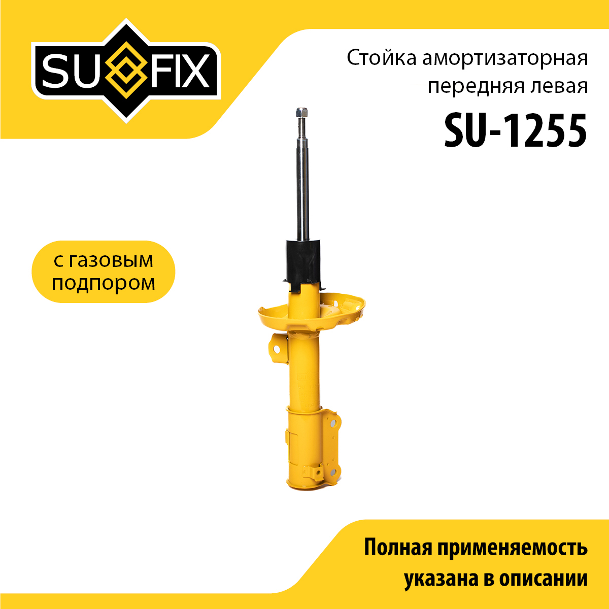 Стойка амортизаторная | перед лев | - SUFIX SU-1255