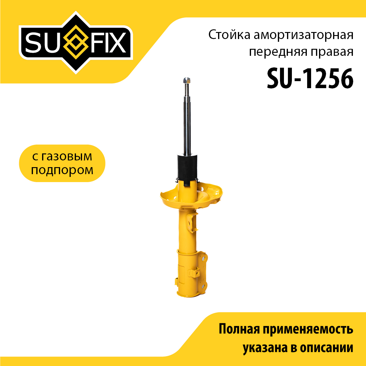 Стойка амортизаторная | перед прав | - SUFIX SU-1256