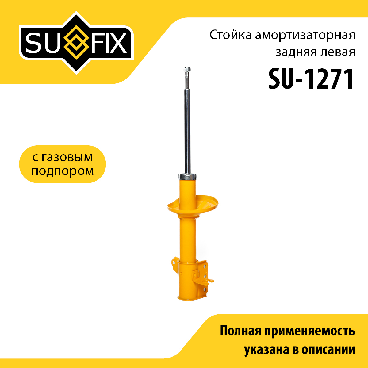 Стойка амортизаторная | зад лев | - SUFIX SU-1271