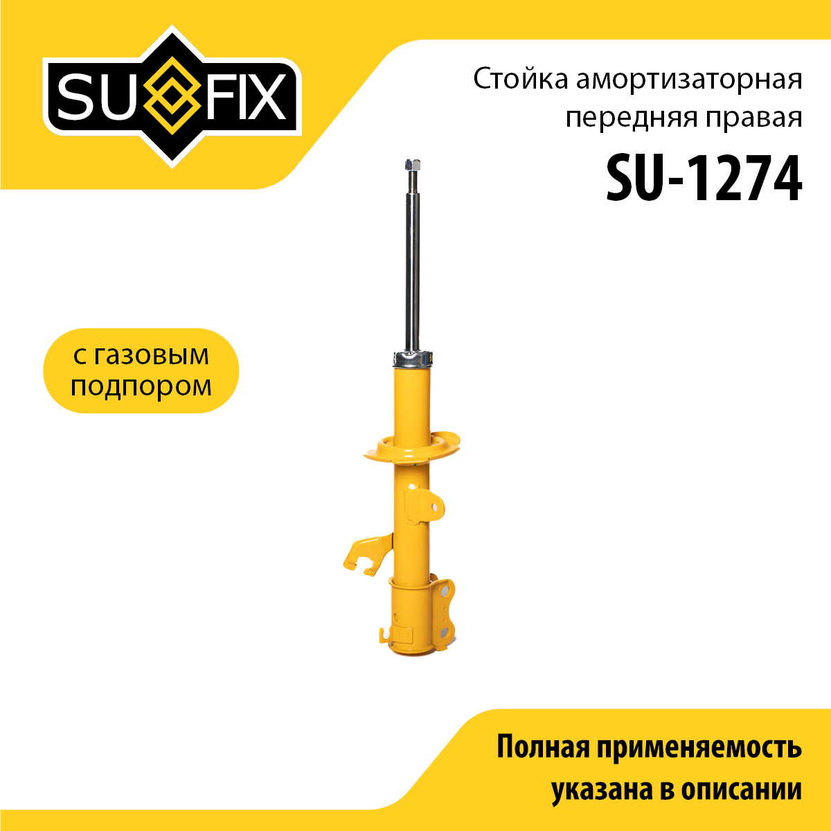 Стойка амортизаторная | перед прав | - SUFIX SU-1274