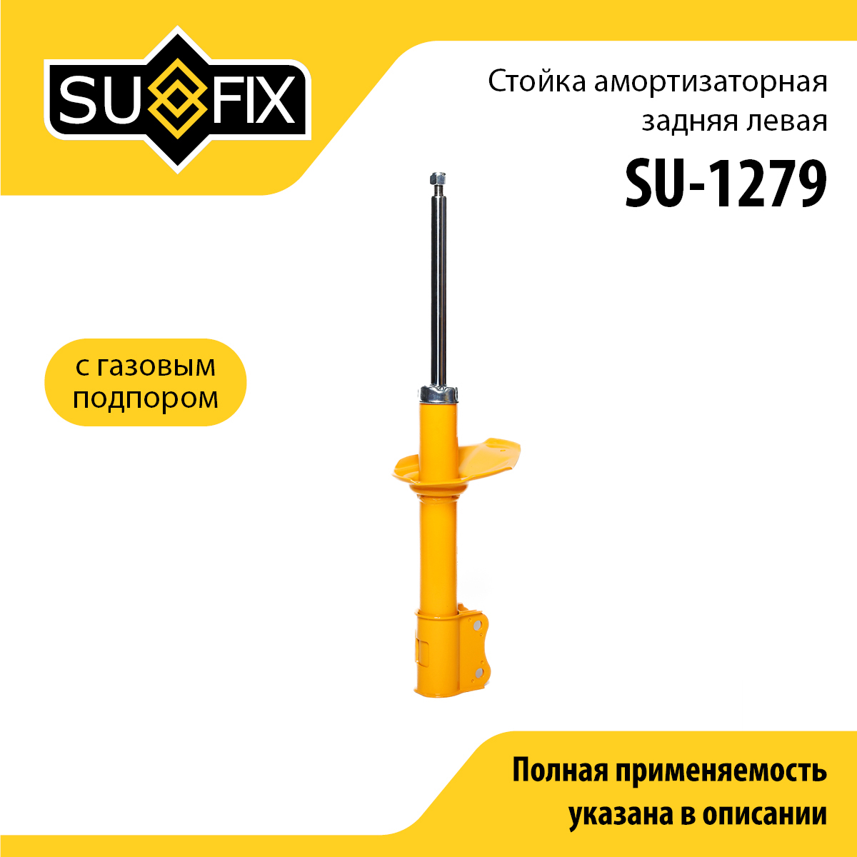 Стойка амортизаторная | зад лев | - SUFIX SU-1279