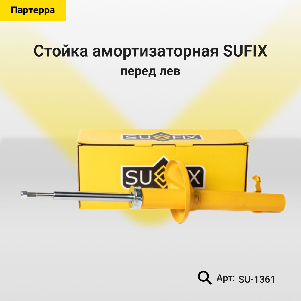 Стойка амортизаторная | перед лев | - SUFIX SU-1361