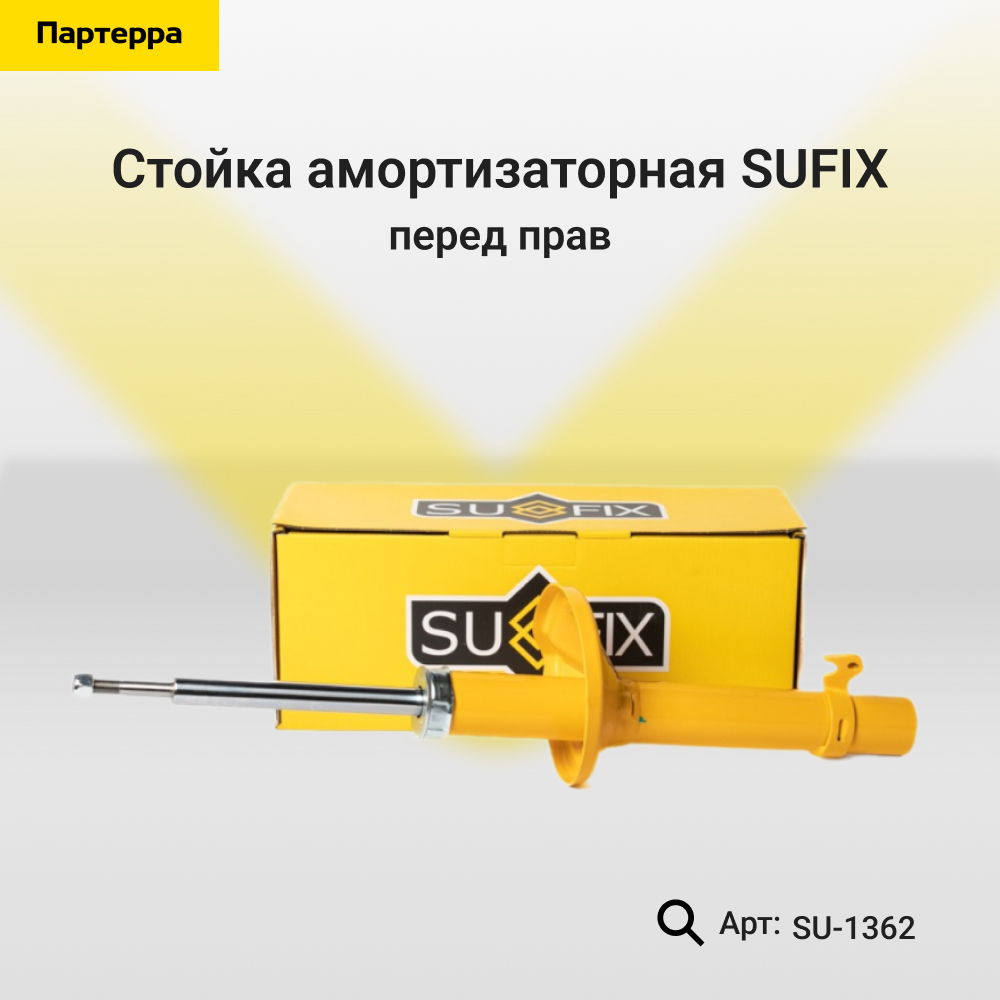 Стойка амортизаторная | перед прав | - SUFIX SU-1362