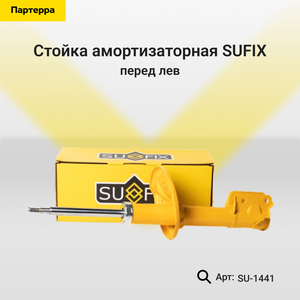Стойка амортизаторная | перед лев | - SUFIX SU-1441