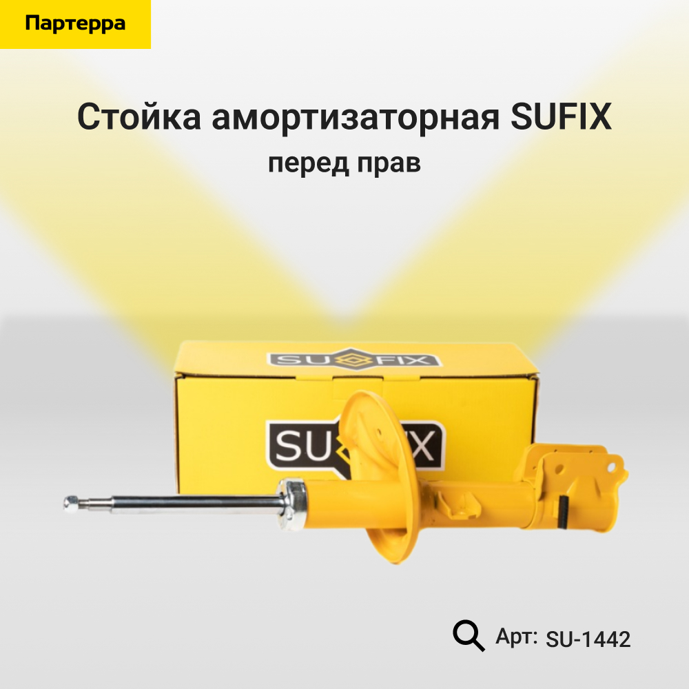 Стойка амортизаторная | перед прав | - SUFIX SU-1442