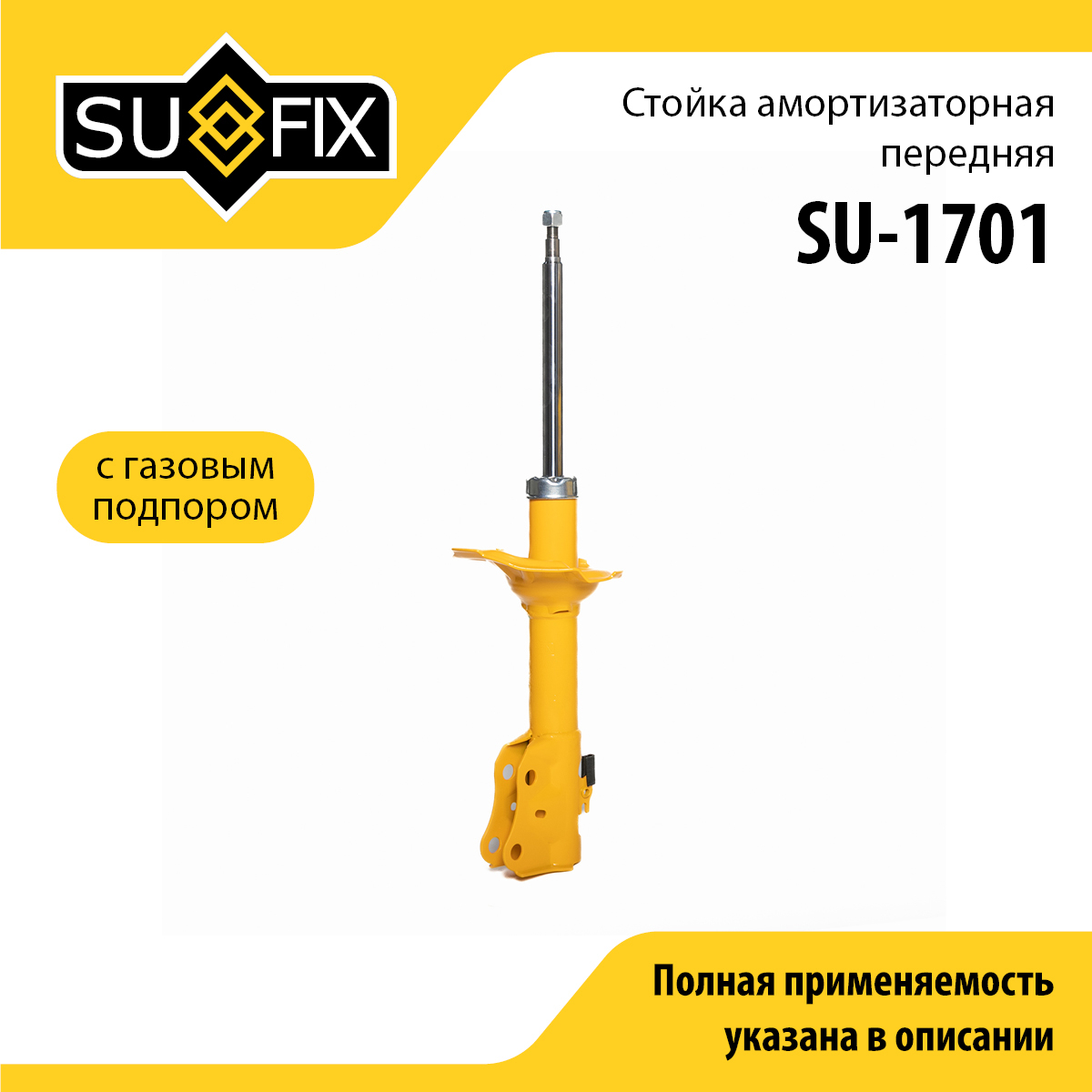 Стойка амортизаторная | перед прав/лев | - SUFIX SU-1701