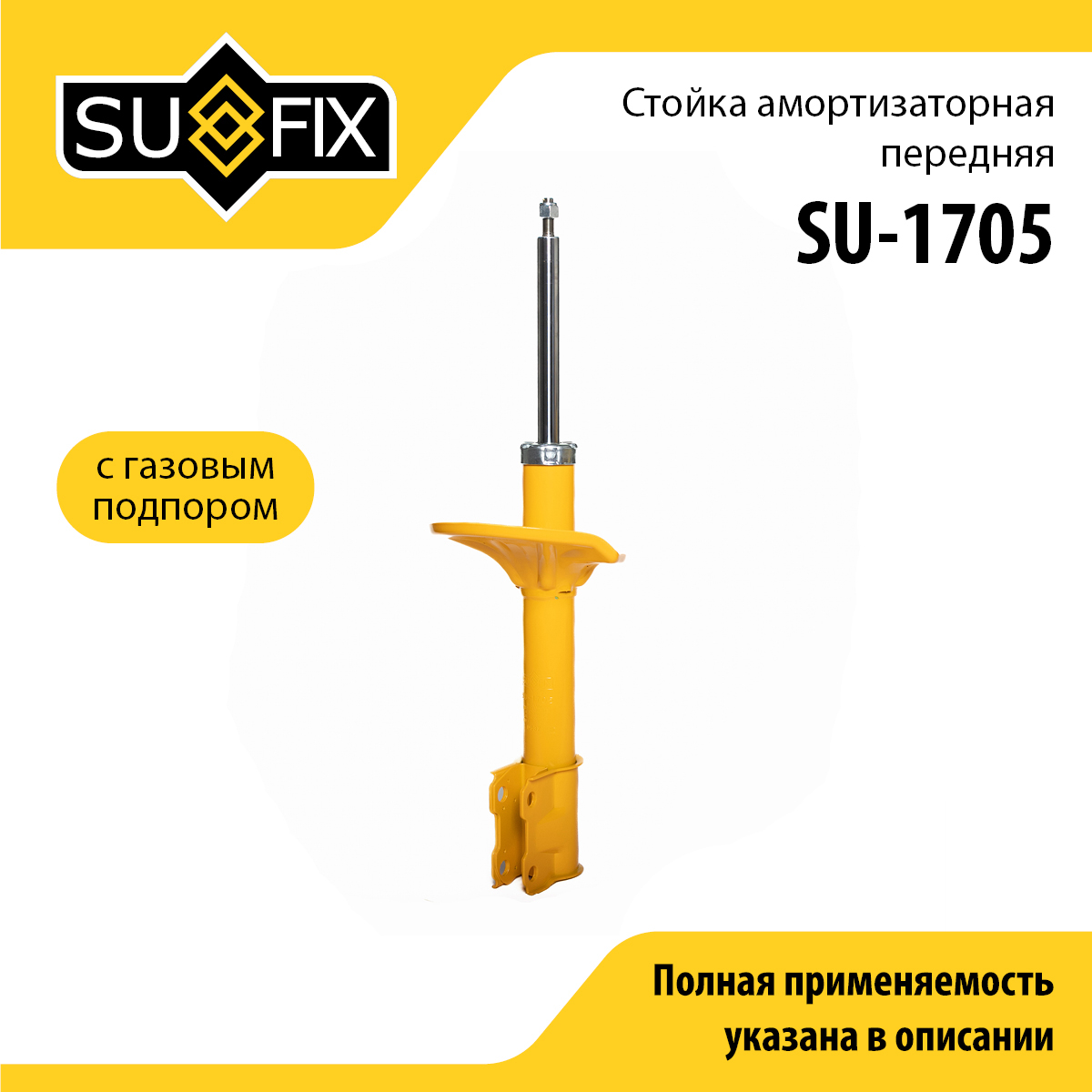 Стойка амортизаторная | перед прав/лев | - SUFIX SU-1705