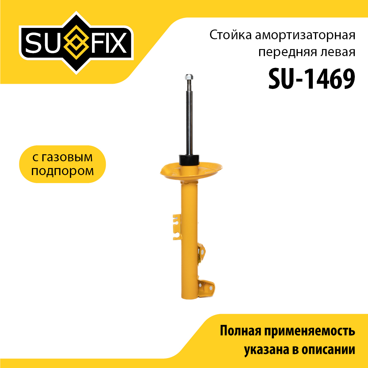 Стойка амортизаторная | перед лев | - SUFIX SU-1469
