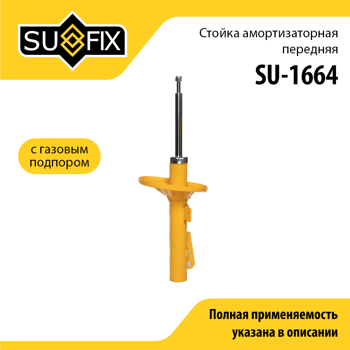 Стойка амортизаторная | перед прав/лев | - SUFIX SU-1664