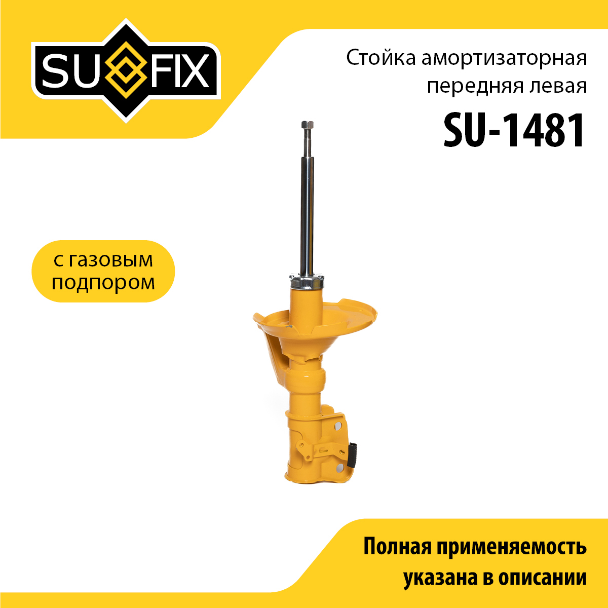 Стойка амортизаторная | перед лев | - SUFIX SU-1481