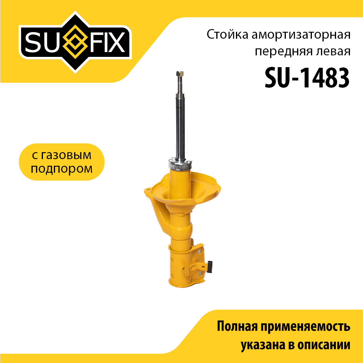 Стойка амортизаторная | перед лев | - SUFIX SU-1483