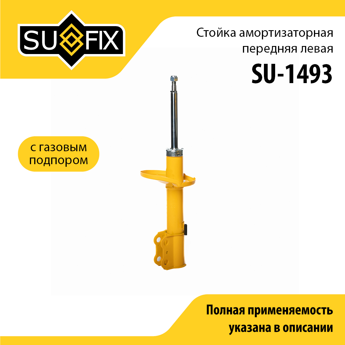 Стойка амортизаторная | перед лев | - SUFIX SU-1493