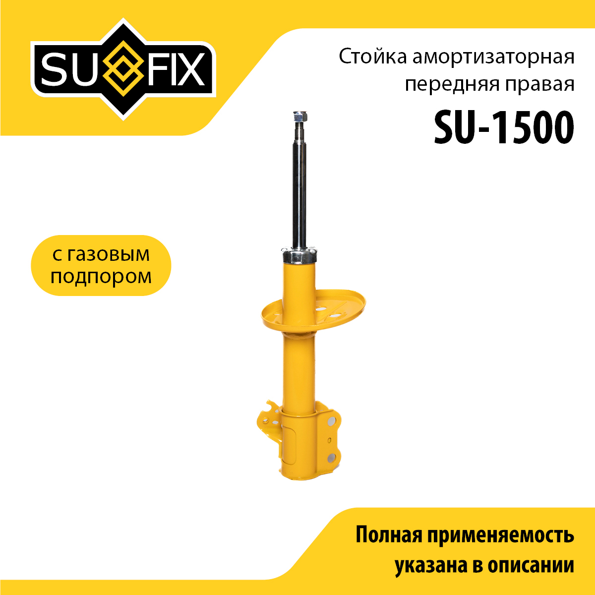 Стойка амортизаторная | перед прав | - SUFIX SU-1500