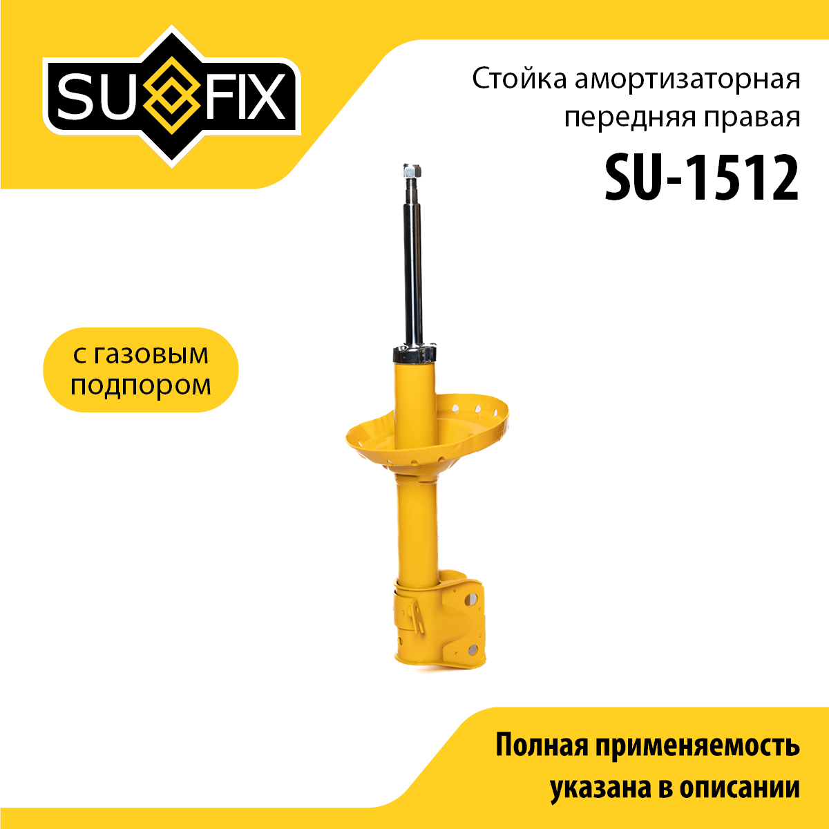 Стойка амортизаторная | перед прав | - SUFIX SU-1512