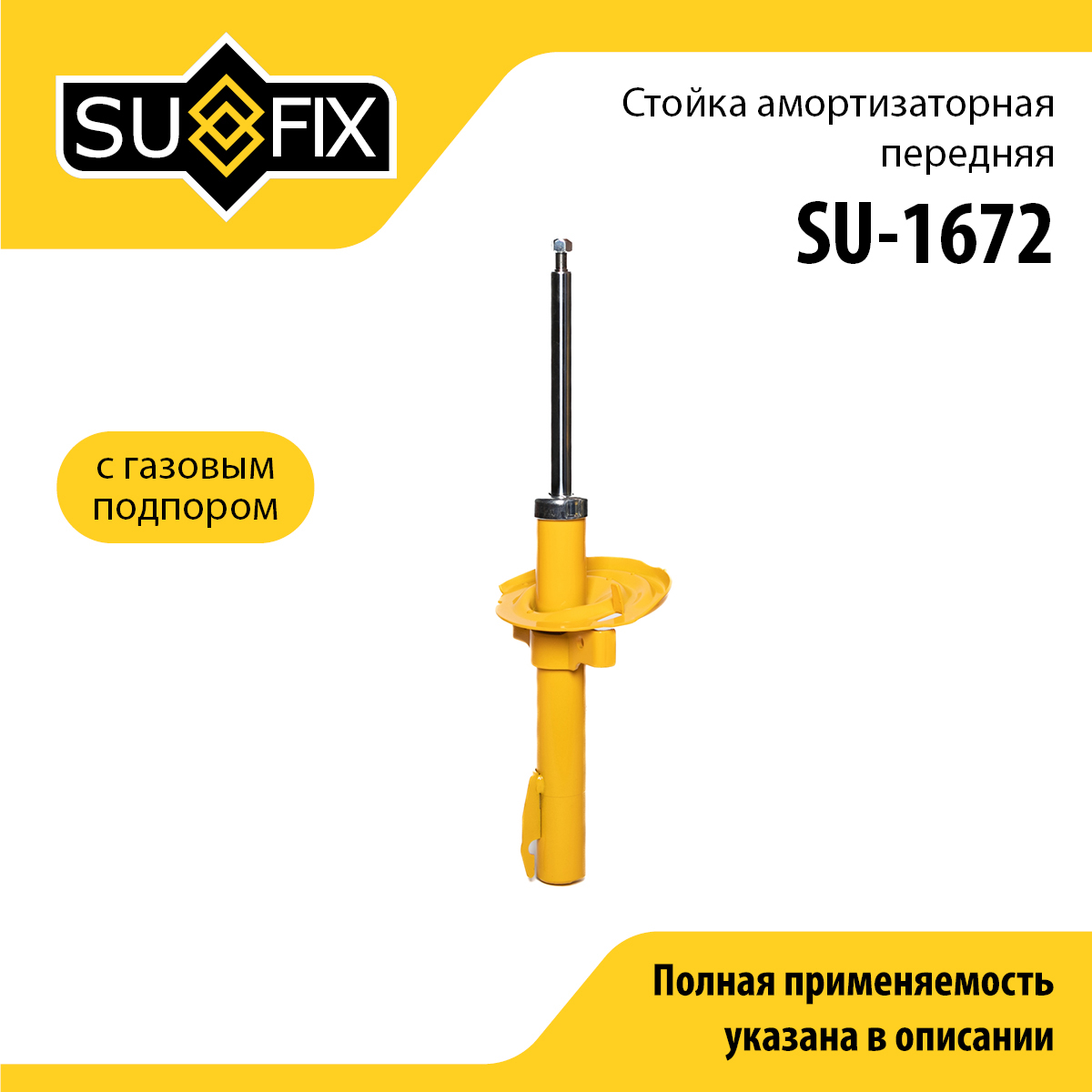 Стойка амортизаторная | перед прав/лев | - SUFIX SU-1672