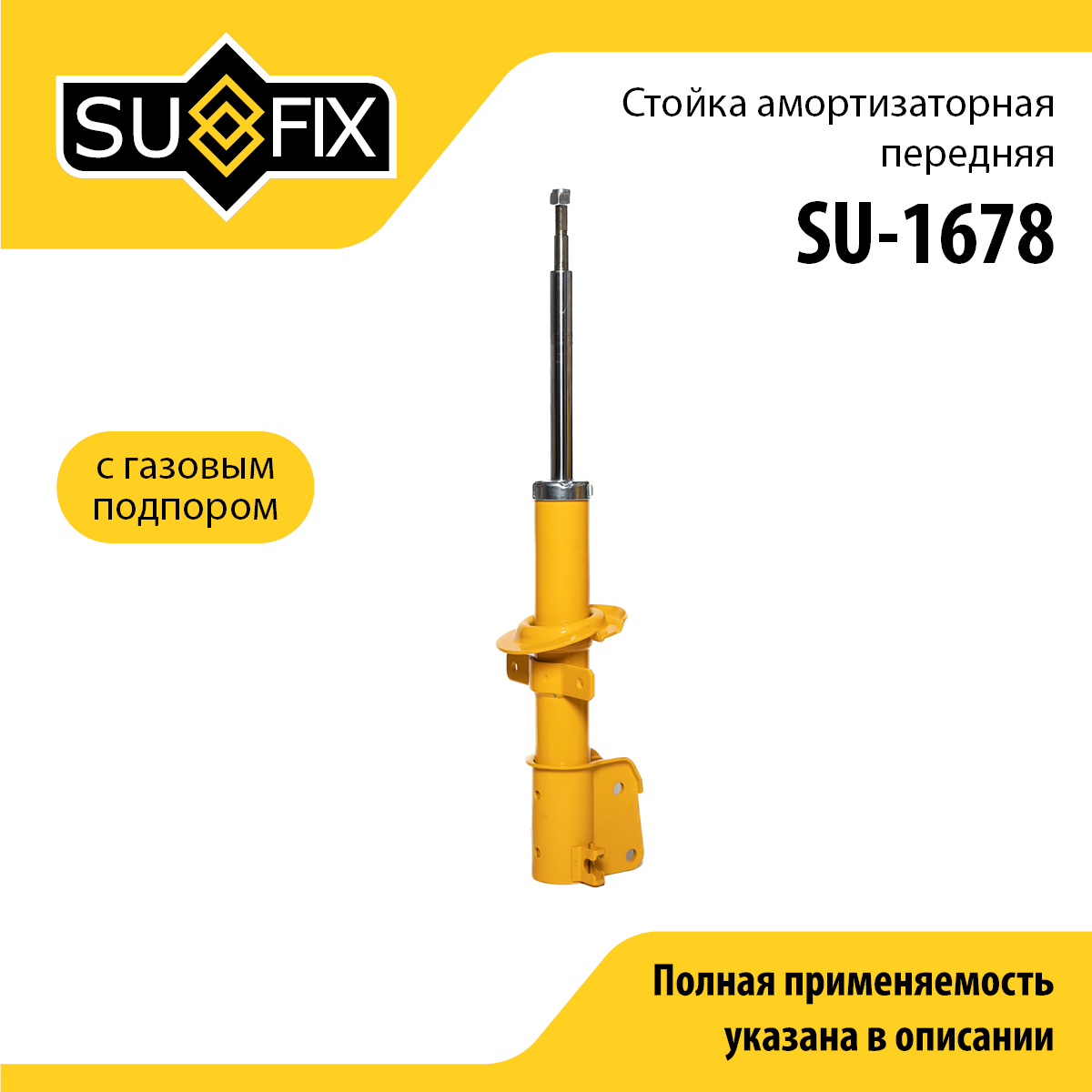 Стойка амортизаторная | перед прав/лев | - SUFIX SU-1678