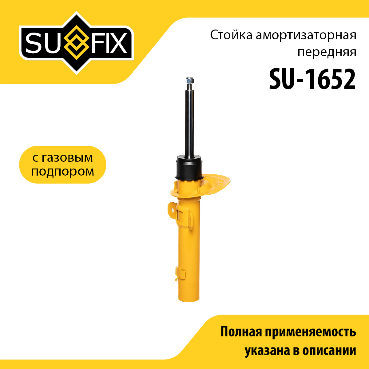 Стойка амортизаторная | перед прав/лев | - SUFIX SU-1652