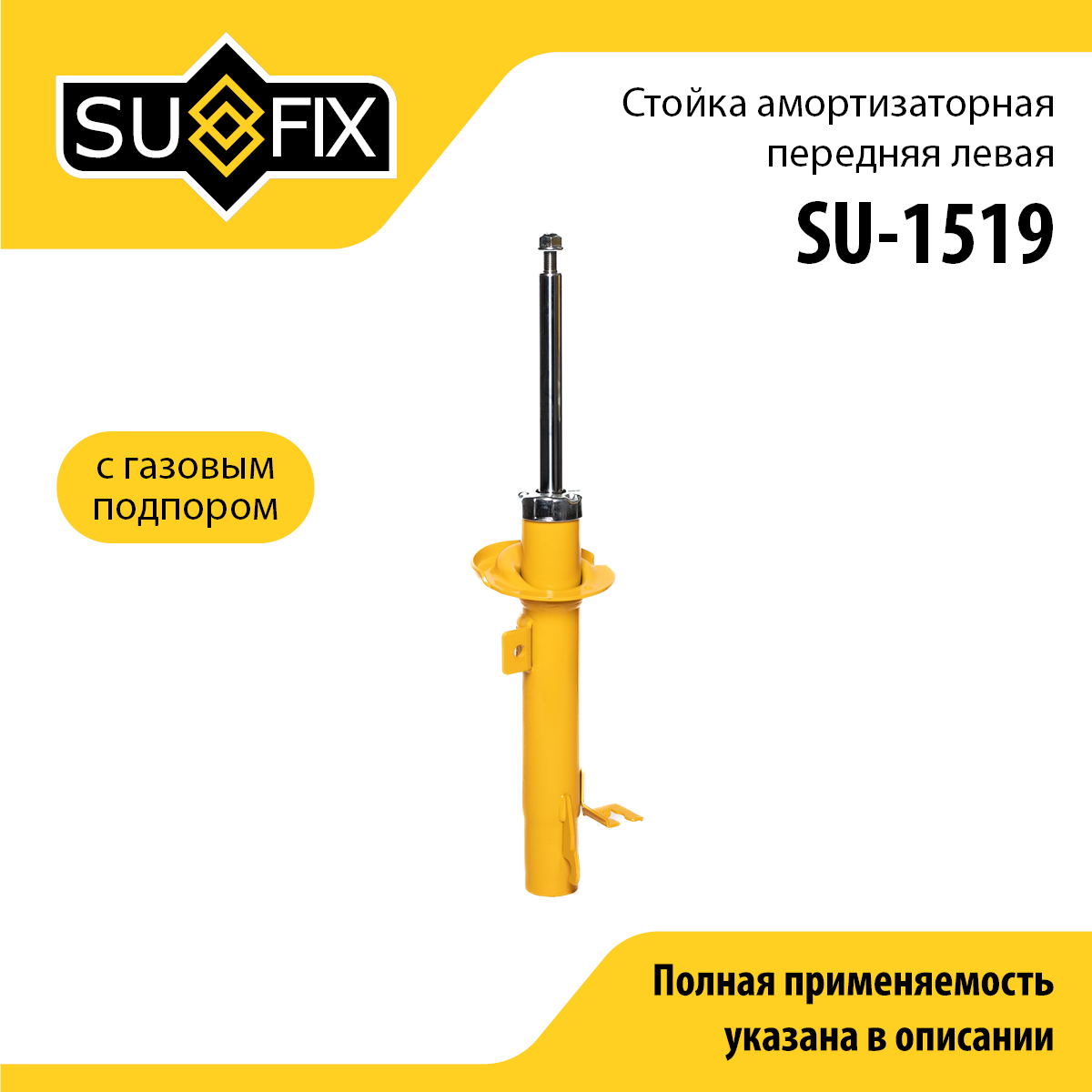 Стойка амортизаторная | перед лев | - SUFIX SU-1519