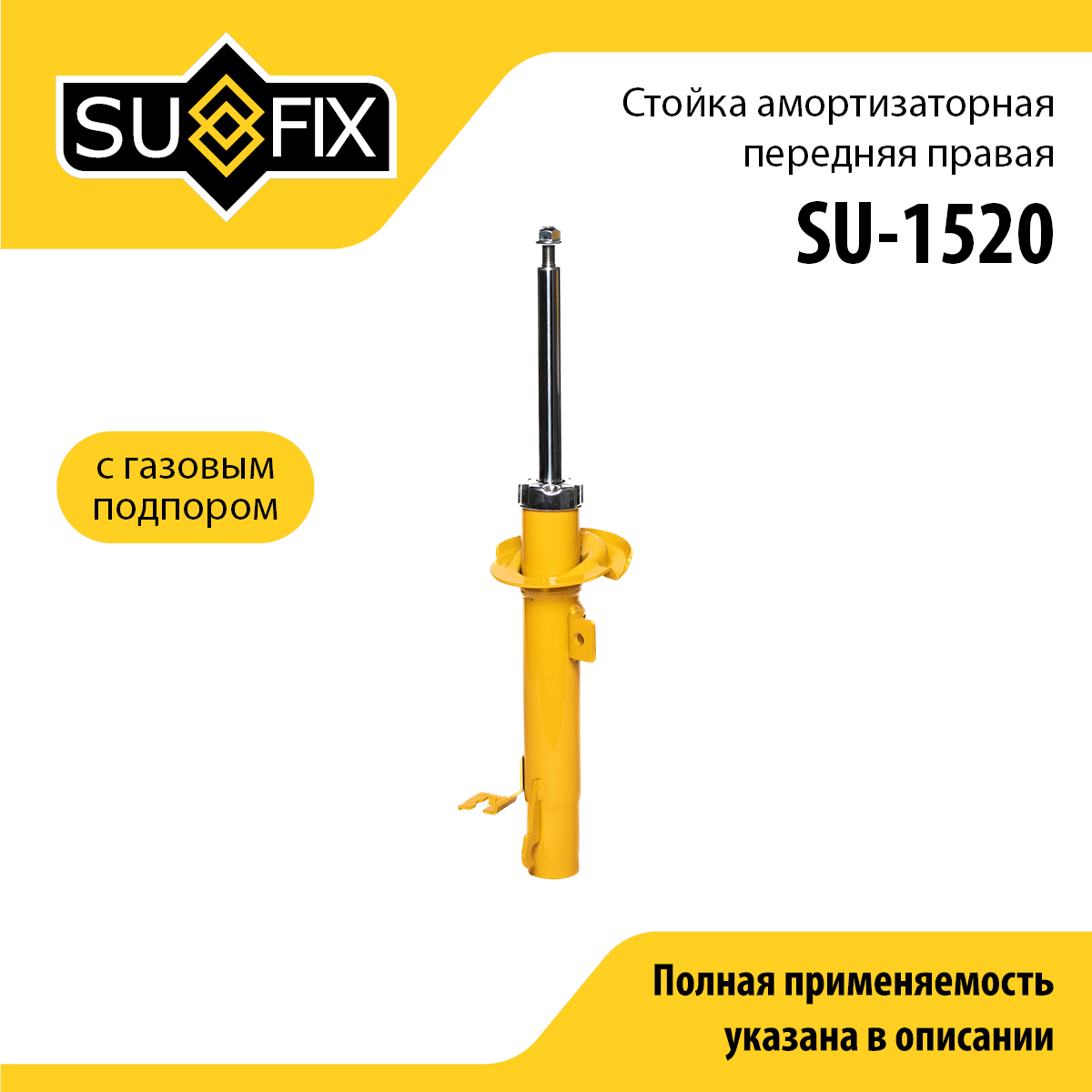 Стойка амортизаторная | перед прав | - SUFIX SU-1520