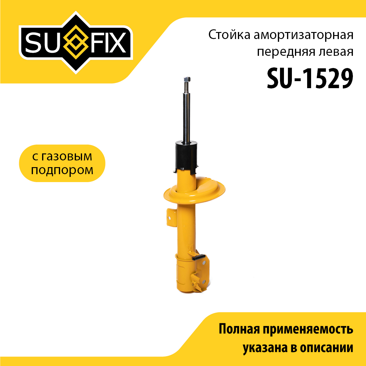Стойка амортизаторная | перед лев | - SUFIX SU-1529