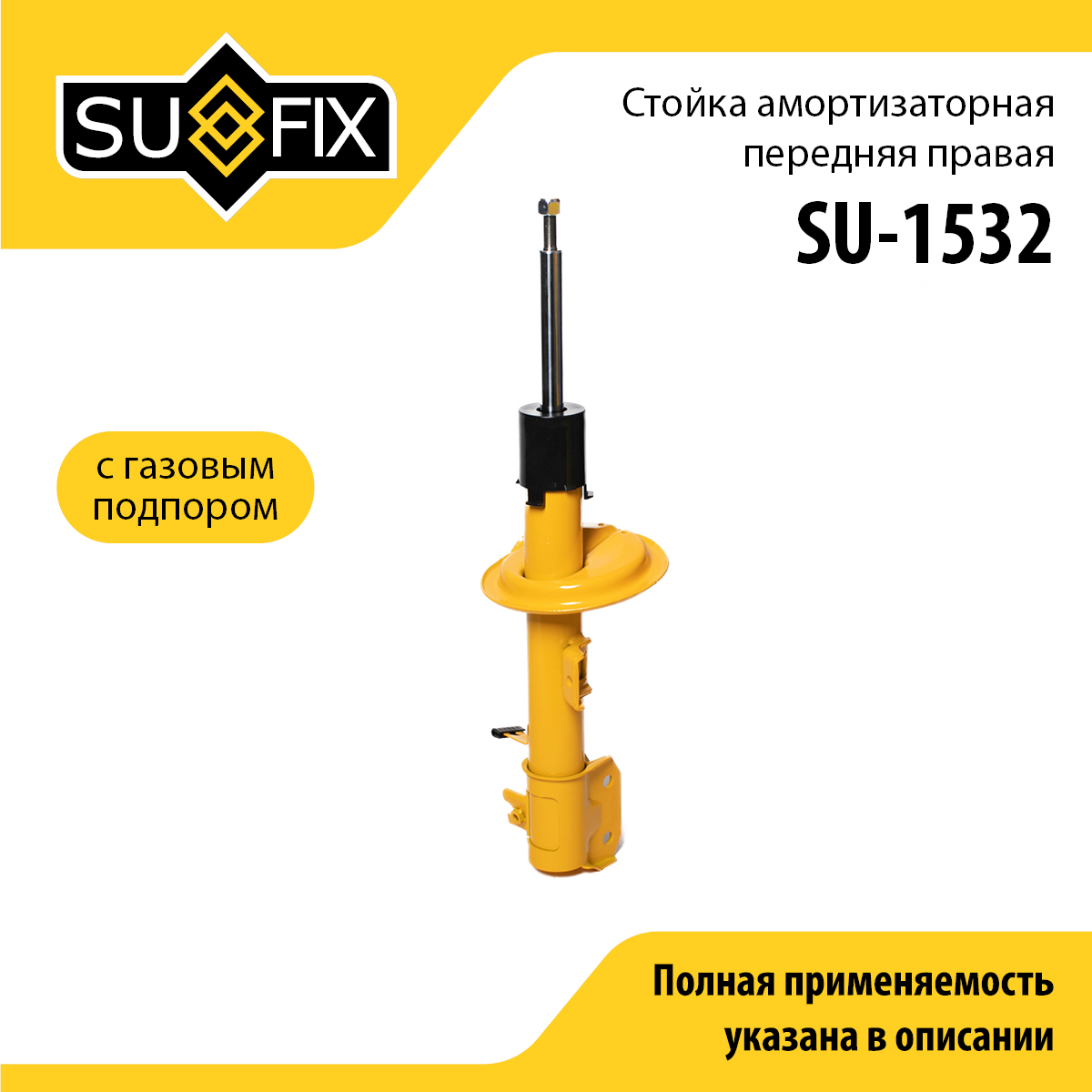 Стойка амортизаторная | перед прав | - SUFIX SU-1532