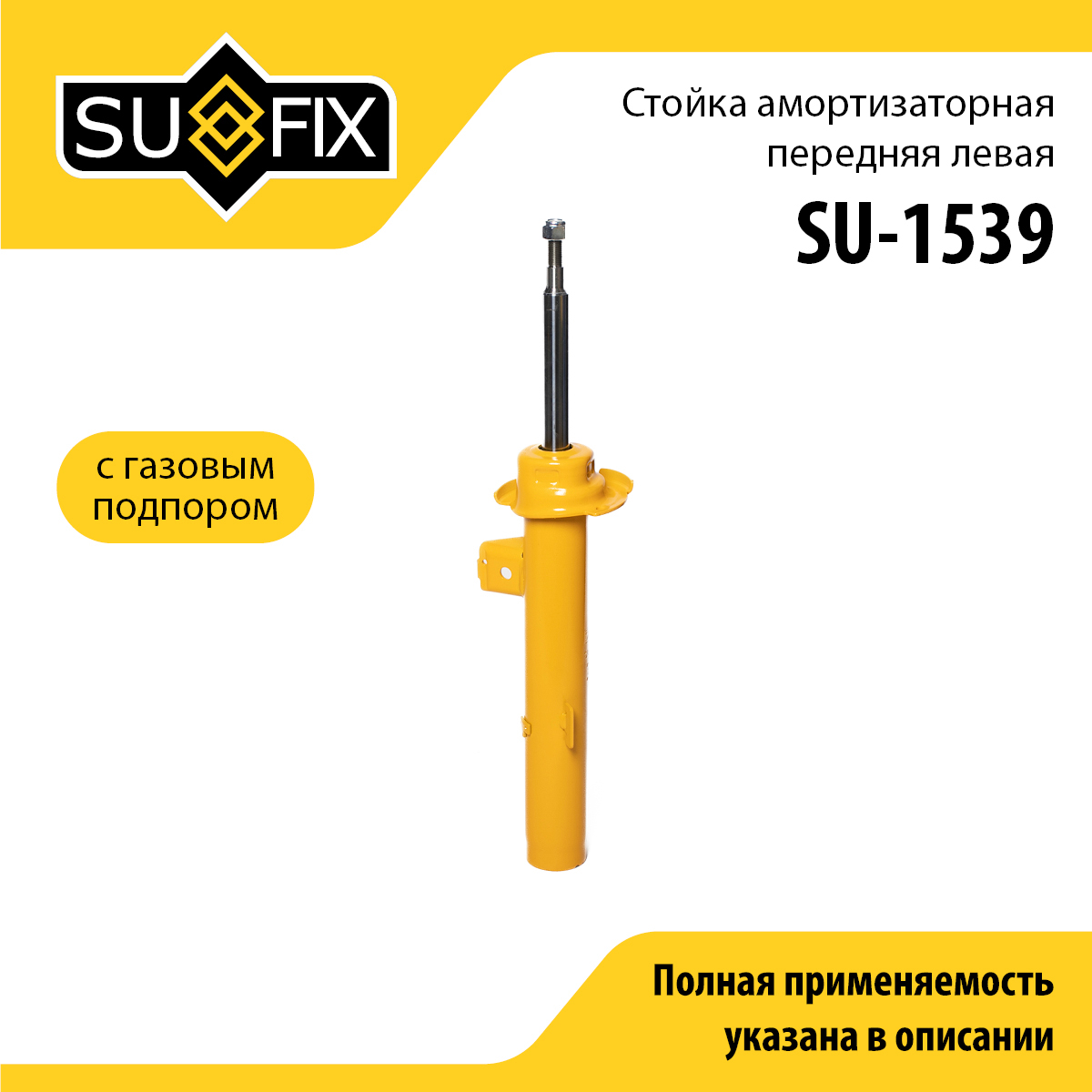 Стойка амортизаторная | перед лев | - SUFIX SU-1539